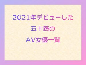 【2022年1月AVデビュー】新人 撮影まで5年 ついに決意のAVデビュー 五十嵐なつ