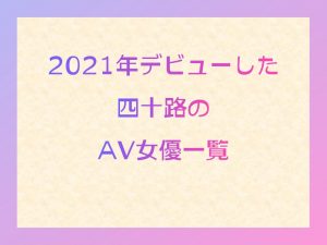 【2021年5月AVデビュー】モデル体型マジエロセックスモンスター 乃愛